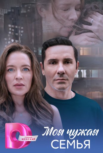 Моя чужая семья (2025) онлайн бесплатно